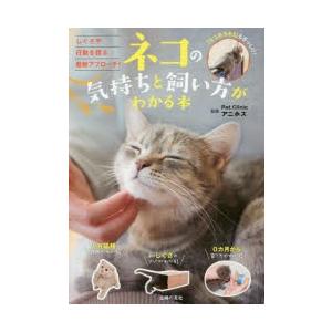 ネコの気持ちと飼い方がわかる本