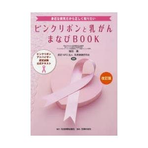 ピンクリボンと乳がんまなびBOOK ピンクリボンアドバイザー認定試験公式テキスト 身近な病気だから正しく知りたい｜guruguru