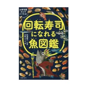 回転寿司になれる魚図鑑 お寿司屋さんでイバれる! ぐるぐる王国 PayPay 