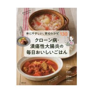 クローン病・潰瘍性大腸炎の毎日おいしいごはん 体にやさしい、安心レシピ130