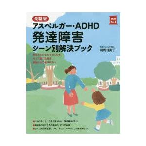 アスペルガー・ADHD発達障害シーン別解決ブック