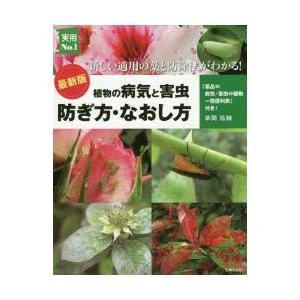 植物の病気と害虫 防ぎ方・なおし方 新しい適用の薬と防除法がわかる!｜guruguru