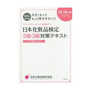 日本化粧品検定2級・3級対策テキストコスメの教科書 大きくなってもっと学びやすい!!