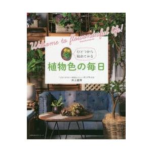 ひとつから始めてみる植物色の毎日 フラワンダフルな世界へようこそ!｜guruguru