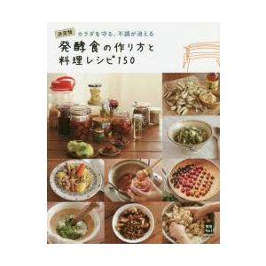 発酵食の作り方と料理レシピ150 カラダを守る、不調が消える