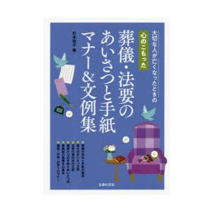 心のこもった葬儀・法要のあいさつと手紙マナー＆文例集 大切な人が亡くなったときの｜guruguru