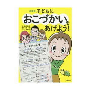 子どもにおこづかいをあげよう!