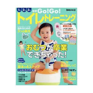 Go!Go!トイレトレーニング おむつが卒業できちゃった!