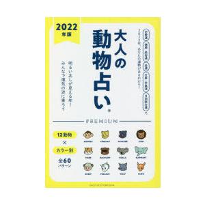 動物占い本の商品一覧 通販 Yahoo ショッピング