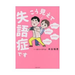 こう見えて失語症です 聴けてません・書けません・読めません・しゃべれません