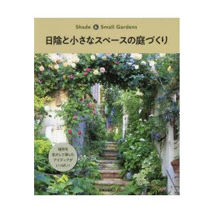 日陰と小さなスペースの庭づくり 場所を生かして楽しむアイディアがいっぱい!｜guruguru