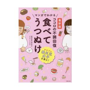 マンガでわかるココロの不調回復食べてうつぬけ