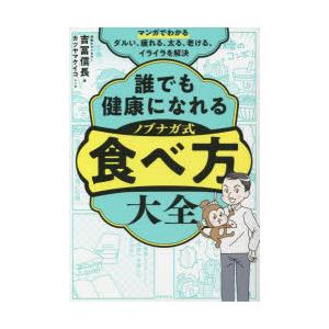 誰でも健康になれるノブナガ式食べ方大全 マンガでわかるダルい、疲れる、太る、老ける、イライラを解決