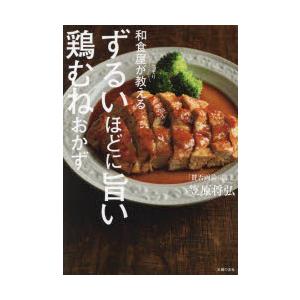 和食屋がこっそり教えるずるいほどに旨い鶏むねおかず
