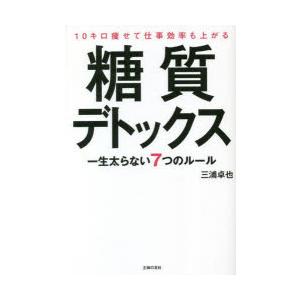 10キロ痩せて仕事効率も上がる糖質デトックス 一生太らない7つのルール｜guruguru