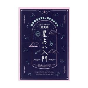真木あかりの超実践星占い入門 運を先取りする、使いこなせる