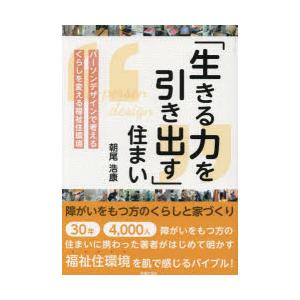 「生きる力を引き出す」住まい 障がいをもつ方のくらしと家づくり パーソンデザインで考えるくらしを変える福祉住環境｜guruguru