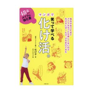 笑って学べるマンガで化け活。 48歳からのメイクの強化書｜guruguru