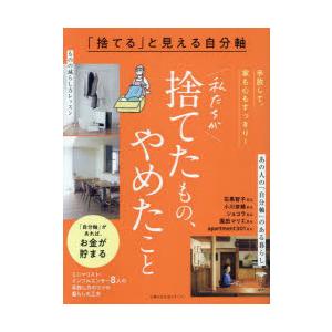 私たちが捨てたもの、やめたこと 「捨てる」と見える自分軸 手放して、家も心もすっきり!