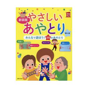 やさしいあやとり みんなで遊ぼう!59のあやとり 新装版