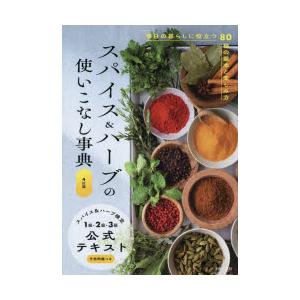 スパイス＆ハーブの使いこなし事典 毎日の暮らしに役立つ80種の基本と楽しみ方 スパイス＆ハーブ検定1...