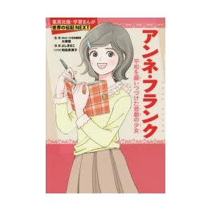 アンネ・フランク 平和を願いつづけた悲劇の少女