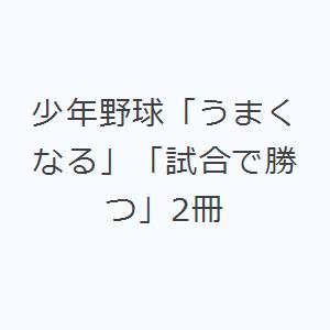 少年野球「うまくなる」「試合で勝つ」2冊