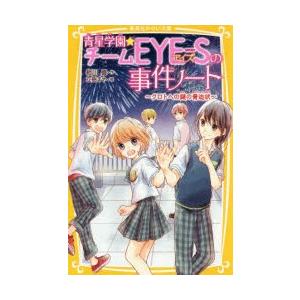 青星学園 チームeye Sの事件ノート 4 ぐるぐる王国 Paypayモール店 通販 Paypayモール