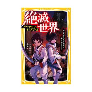 絶滅世界 喰いちぎられる世界で生き残るために