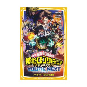 僕のヒーローアカデミアTHE MOVIEユアネクスト ノベライズみらい文庫版