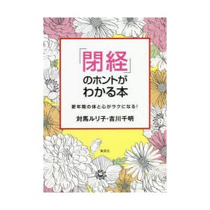 「閉経」のホントがわかる本 更年期の体と心がラクになる!｜guruguru