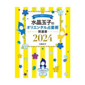 水晶玉子のオリエンタル占星術 幸運を呼ぶ366日メッセージつき 2024 開運暦