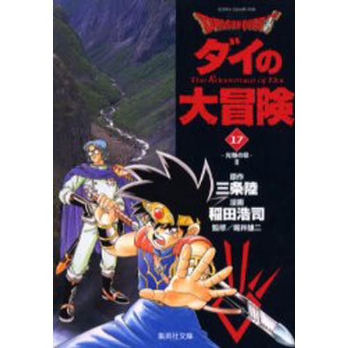 Dragon quest ダイの大冒険 17