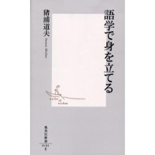 語学で身を立てる