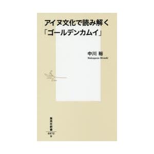 アイヌ文化で読み解く「ゴールデンカムイ」