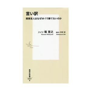 言い訳 関東芸人はなぜM-1で勝てないのか