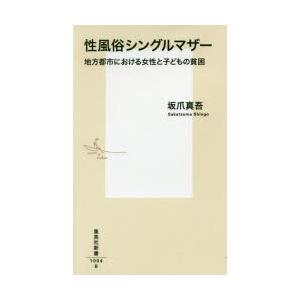 性風俗シングルマザー 地方都市における女性と子どもの貧困