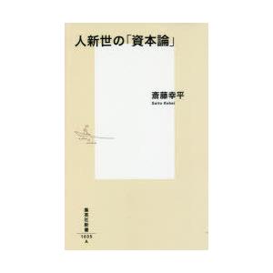 人新世の「資本論」