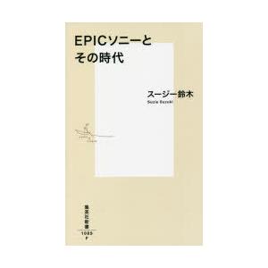 EPICソニーとその時代