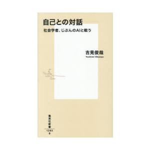 自己との対話 社会学者、じぶんのAIと戦う