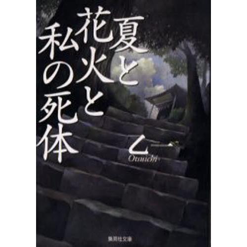 夏と花火と私の死体