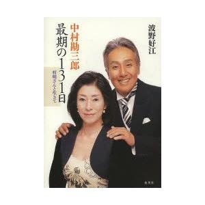 中村勘三郎最期の131日 哲明さんと生きて｜guruguru