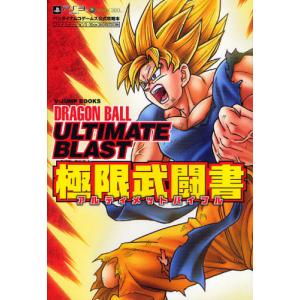 DRAGON BALL ULTIMATE BLAST極限武闘書（アルティメットバイブル） プレイステーション3・Xbox 360両対応版｜guruguru