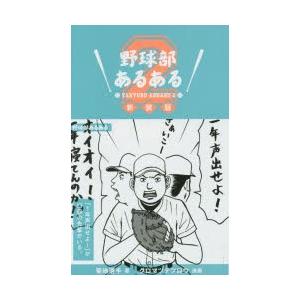 野球部あるある 2 新装版