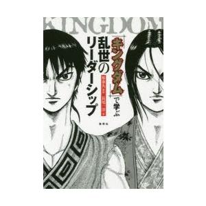 『キングダム』で学ぶ乱世のリーダーシップ｜guruguru