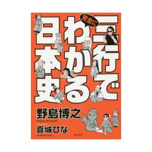 三行で完全にわかる日本史