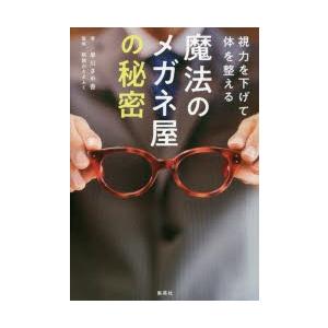 視力を下げて体を整える魔法のメガネ屋の秘密｜guruguru