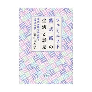 フェミニスト紫式部の生活と意見 現代用語で読み解く「源氏物語」｜guruguru