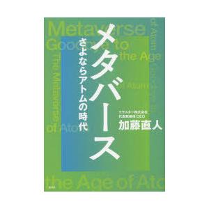 メタバース さよならアトムの時代