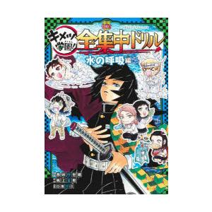 キメツ学園!全集中ドリル 水の呼吸編｜guruguru